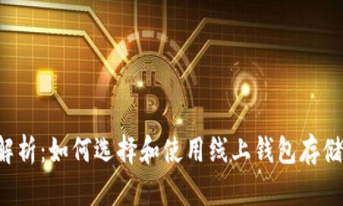 全面解析：如何选择和使用线上钱包存储USDT