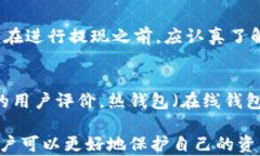 USDT钱包如何提现？完整指