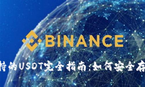 以太坊钱包支持的USDT完全指南：如何安全存储和使用USDT