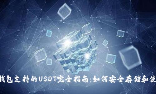 以太坊钱包支持的USDT完全指南：如何安全存储和使用USDT