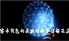 玩客币钱包的区块链技术