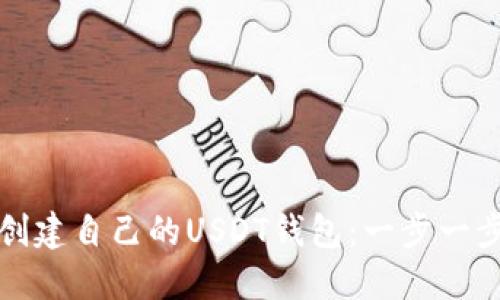 如何创建自己的USDT钱包：一步一步指南