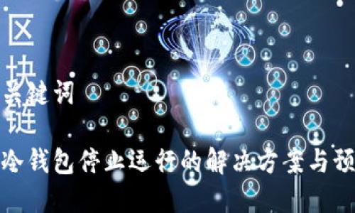 思考和关键词

比特币冷钱包停止运行的解决方案与预防措施