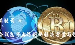 思考和关键词比特币冷钱