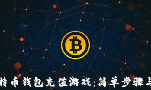 
如何给比特币钱包充值游戏：简单步骤与注意事项