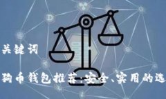 与关键词狗狗币钱包推荐