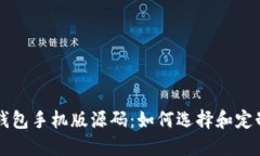 比特币钱包手机版源码：