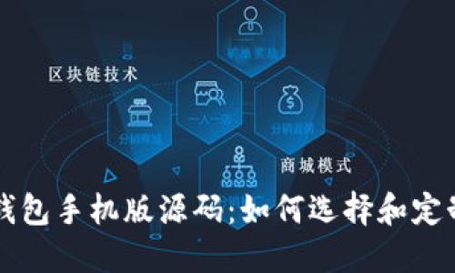 比特币钱包手机版源码：如何选择和定制化开发