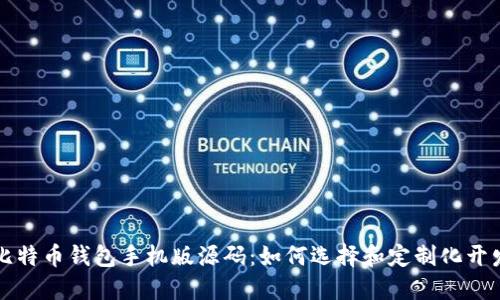 比特币钱包手机版源码：如何选择和定制化开发