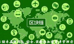 云储币在线钱包：安全、便捷的加密货币管理方