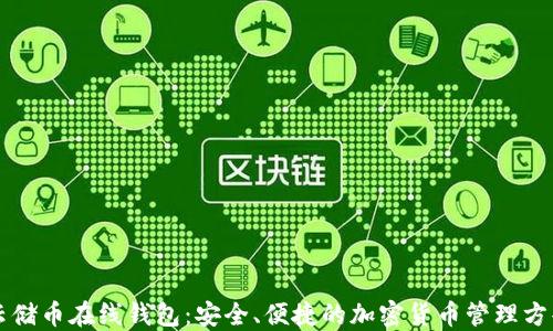 
云储币在线钱包：安全、便捷的加密货币管理方案