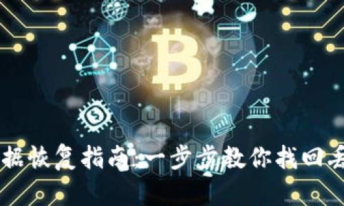 IM钱包数据恢复指南：一步步教你找回丢失的信息