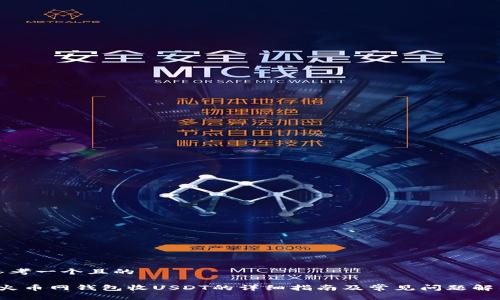 思考一个且的

 火币网钱包收USDT的详细指南及常见问题解答