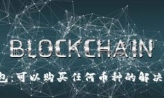 虚拟钱包：可以购买任何