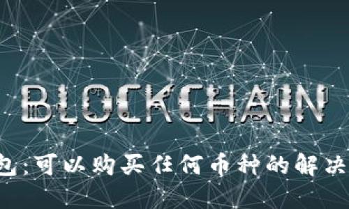 虚拟钱包：可以购买任何币种的解决方案吗？