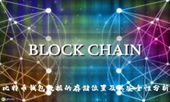 比特币钱包数据的存储位