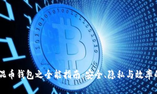 USDT混币钱包之全能指南：安全、隐私与效率的融合