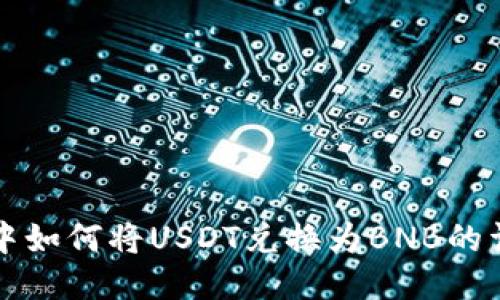 TP钱包中如何将USDT兑换为BNB的详细指南