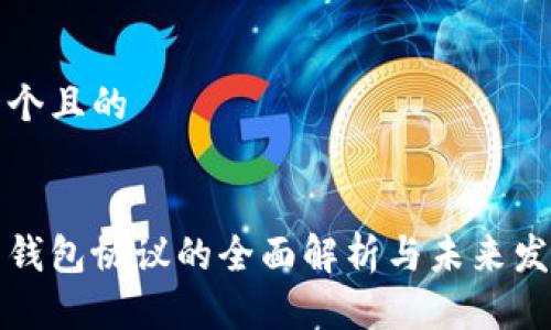 思考一个且的


虚拟币钱包协议的全面解析与未来发展趋势