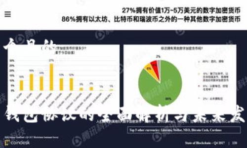 思考一个且的


虚拟币钱包协议的全面解析与未来发展趋势