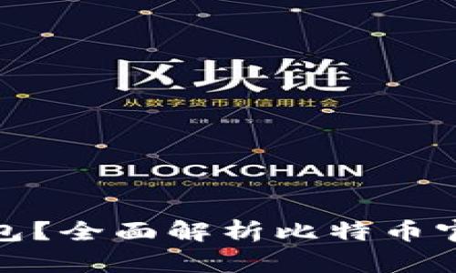 什么是比特币官方钱包？全面解析比特币官方钱包的功能与优势