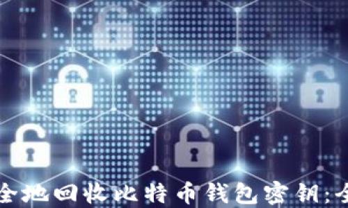 
如何安全地回收比特币钱包密钥：全面指南