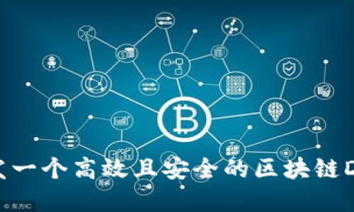 如何开发一个高效且安全的区块链DApp钱包