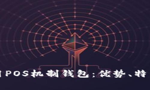 如何有效运用POS机制钱包：优势、特点及注意事项
