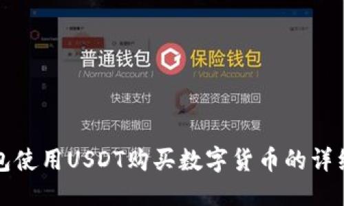 优质
TP钱包使用USDT购买数字货币的详细指南