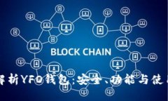优质全面解析YFO钱包：安