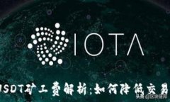   钱包USDT矿工费解析：如