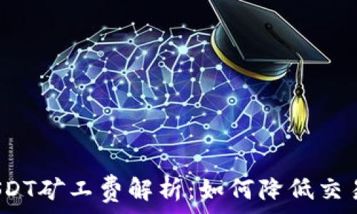   
钱包USDT矿工费解析：如何降低交易成本？