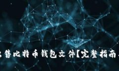 如何安全出售比特币钱包