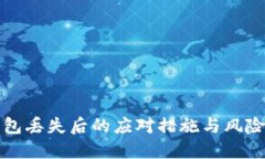 冷钱包丢失后的应对措施与风险管理