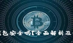 Bread钱包安全吗？全面解析及使用指南
