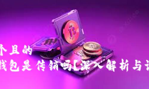 思考一个且的  
以太坊钱包是传销吗？深入解析与识别技巧