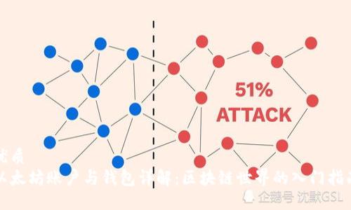 优质
以太坊账户与钱包详解：区块链世界的入门指南