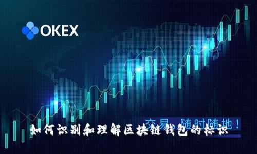 如何识别和理解区块链钱包的标识