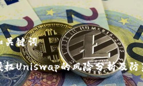 思考和关键词

钱包授权Uniswap的风险分析及防范措施