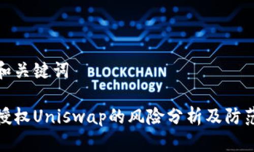 思考和关键词

钱包授权Uniswap的风险分析及防范措施