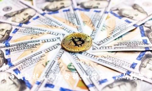 优质
比特币钱包被盗风险分析：如何保护你的数字资产