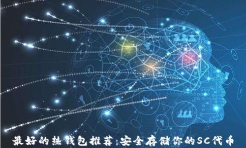 
最好的热钱包推荐：安全存储你的SC代币