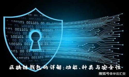 区块链钱包的详解：功能、种类与安全性