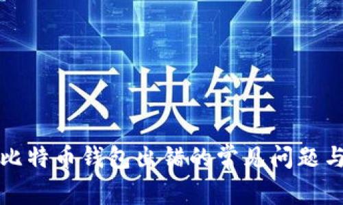 解决比特币钱包出错的常见问题与技巧