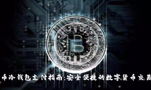 比特币冷钱包支付指南：安全便捷的数字货币交易方式