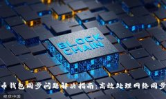 比特币钱包同步问题解决