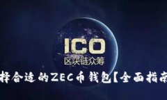 如何选择合适的ZEC币钱包？全面指南与推荐