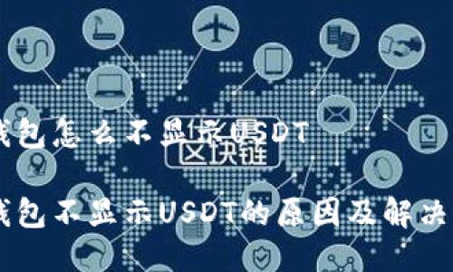 币钱包怎么不显示USDT

币钱包不显示USDT的原因及解决方法