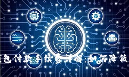 比特币钱包付款手续费详解：如何降低交易成本