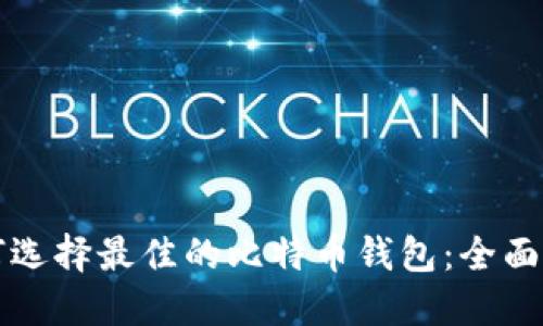 如何选择最佳的比特币钱包：全面指南